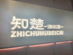 -知楚•精致湖北菜(武商MALL店)