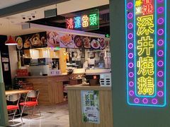 -昌勝香港深井烧鹅(新年华店)