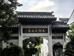-三山岛