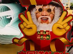 -LELECHA乐乐茶(王府井喜悦店)