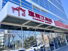 门面-庭院江南菜•烤鸭•非遗传承(上地•清河店)