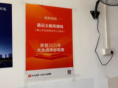 -昌记土制吊烧鸡(佛山市安信物流中心A座店)