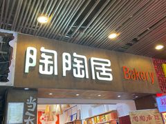 -陶陶居饼家(惠福东路店)