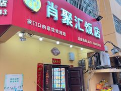 -肖聚汇饭店(凤凰洲店)