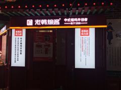 门面-老韩煸鸡·中国炸鸡(水塔美食街店)