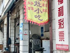 -老虎灶小吃