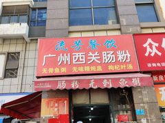 门面-广州西关肠粉(新沥路店)