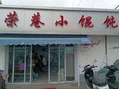 -荣巷小馄饨(荣巷店)