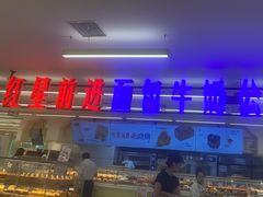 -红星前进面包牛奶公司(君太店)