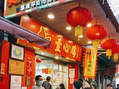 门面-文记壹心鸡(宝华路店)