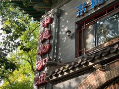 -申德勒加油站西餐厅(日坛路总店)