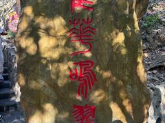 -大雁山风景区