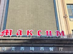 -马克西姆俄罗斯餐厅(通亚街店)