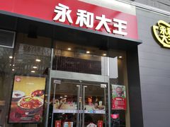门面-永和大王(朝晖店)