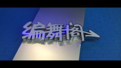 -编舞阁街舞工作室