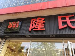 -隆氏兔头(同盛路店)