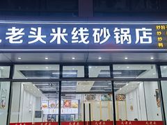 -凡老头米线砂锅(古荡新村西粮站)