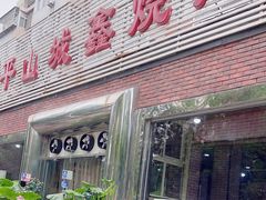 -平山城鑫烧烤(建国楼店)