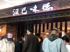 门面-汉巴味德巴西烤肉(顺和广场店)