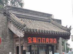 门面-宝瑞门钉肉饼店