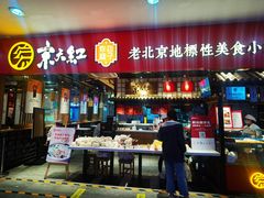 门面-京天红炸糕(天通苑华联店)