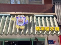 -糖潮糖水铺(省府店)