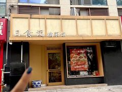 -日食记精菜馆(建邺万达店)
