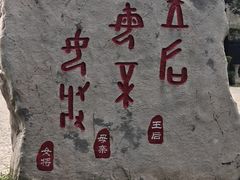 -妇好墓