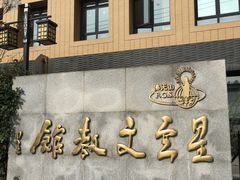 门面-滴水坊(星云文教馆店)