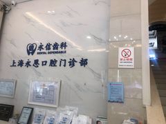 -永信齿科·永恩口腔门诊部(浦东新区店)
