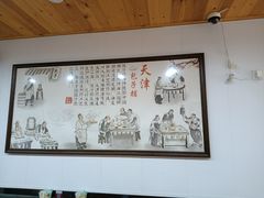 -天津包子铺(万泉庄店)