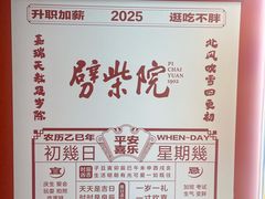 -劈柴院