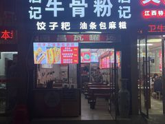 -唐记牛骨粉(陶溪川店)