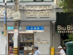 -安福路
