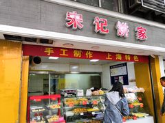 门面-宋记饼家(石门二路店)