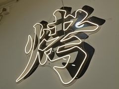 -铭记烧烤制作社•吊炉乳鸽 延吉冷面