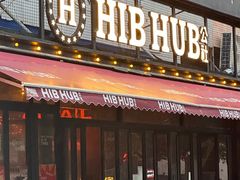 -HIB HUB公社(解放西路店)