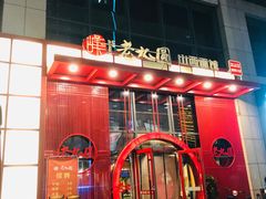 门面-老九圆山西面馆(CBD店)