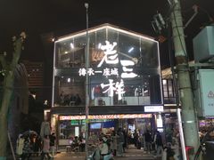 -老三样·旧食新味(万寿宫店)