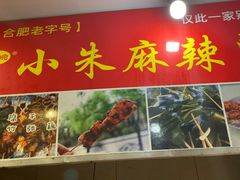 门面-小朱麻辣串(益民街店)