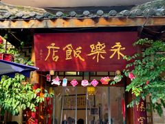 -永乐饭店