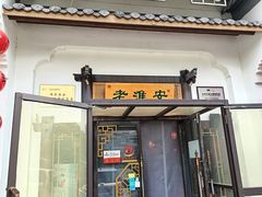 -老淮安·淮安菜(楚州大道店)