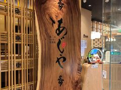 -AJIYA·池袋日式烧肉自助(天津万象城店)