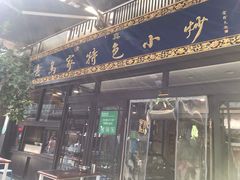 门面-老乌家特色小炒泡馍(大皮院店)