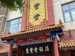 门面-惠丰堂饭庄·烤鸭·京味菜(西北旺·唐家岭店)
