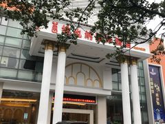 -维也纳国际酒店·佛山南海千灯湖桂城地铁站店