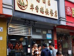 -华香鹅快餐店