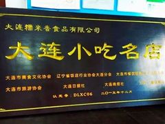 门面-糯米香(长江路店)