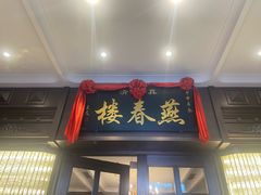-燕春楼(海河华鼎店)