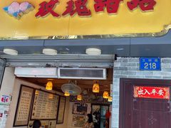 门面-玫瑰甜品(文明路店)